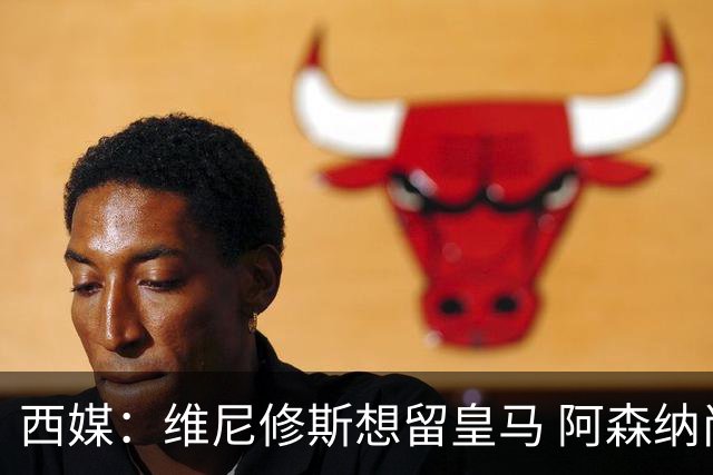 西媒：维尼修斯想留皇马 阿森纳尚无接触 未来几天很关键