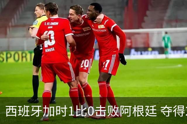 西班牙加时1比0击败阿根廷 夺得2026世界杯冠军