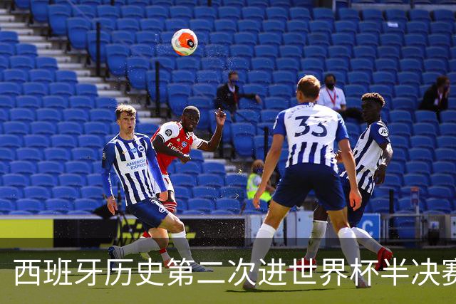 西班牙历史第二次进世界杯半决赛 上一次2010南非问鼎