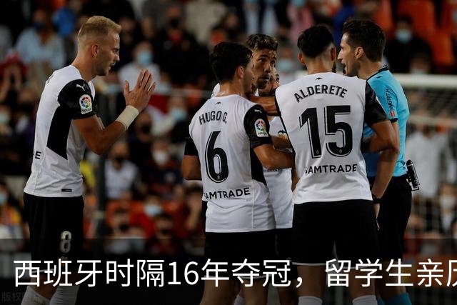 西班牙时隔16年夺冠，留学生亲历狂欢夜：人们街头纵情跳舞，期待中国球迷也有这一天