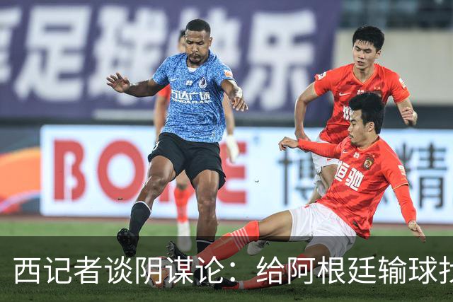 西记者谈阴谋论：给阿根廷输球找借口，西班牙目前就是世界最强