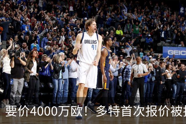 要价4000万欧！多特首次报价被拒，米兰主帅电话攻势争夺18岁天才