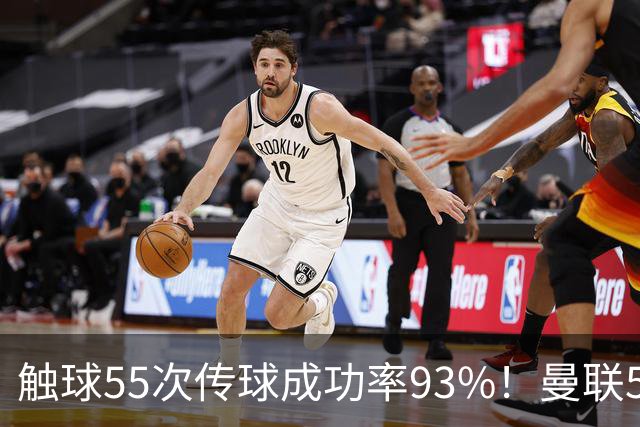 触球55次传球成功率93%！曼联5000万新援首秀防守过关 球队0-1输球
