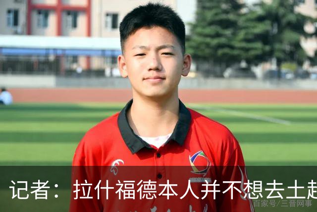 记者：拉什福德本人并不想去土超踢球，热刺可能是潜在下家