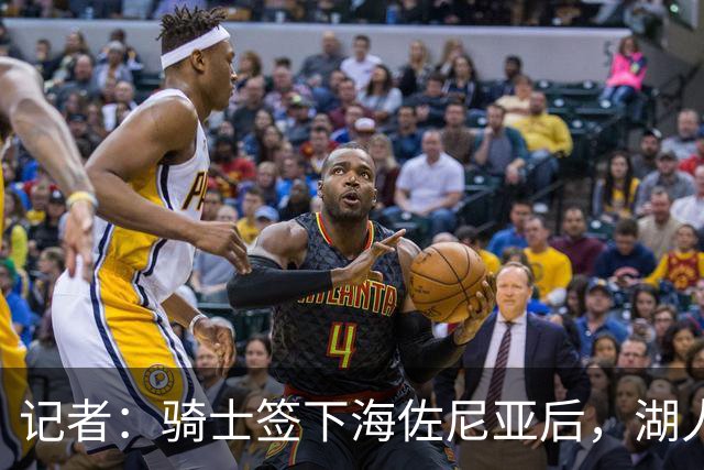 记者：骑士签下海佐尼亚后，湖人成库明加唯一追求者，先签后换在即