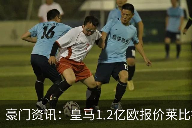 豪门资讯：皇马1.2亿欧报价莱比锡球星 | 世界杯30大照片 “梅西角旗圣殿”第一