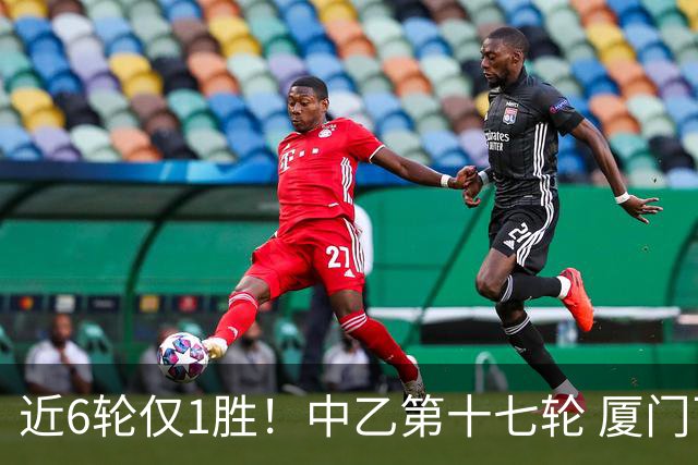 近6轮仅1胜！中乙第十七轮 厦门飞鹭0-0赣州瑞狮两队各取一分