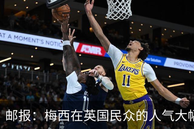 邮报：梅西在英国民众的人气大幅下滑，民调净好感度从+46跌至-15