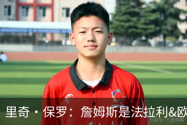 里奇·保罗：詹姆斯是法拉利&欧文是兰博基尼&乐福是劳斯莱斯