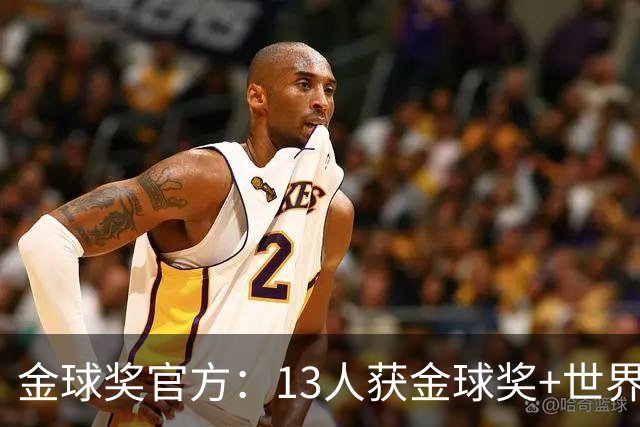 金球奖官方：13人获金球奖+世界杯 今年会有新人吗？