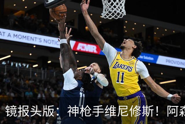 镜报头版：神枪手维尼修斯！阿森纳管理层已批准接触维尼修斯