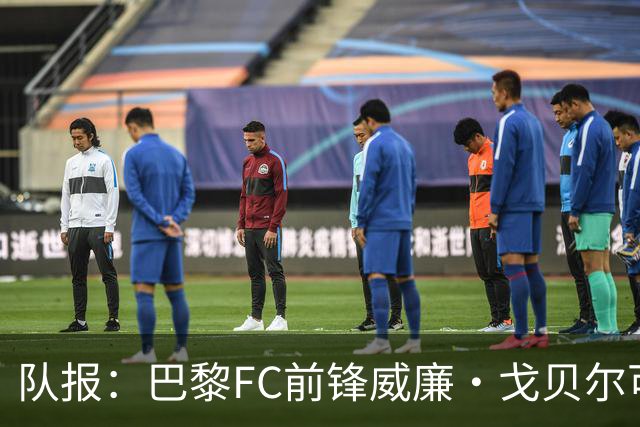 队报：巴黎FC前锋威廉·戈贝尔可能离队，意甲俱乐部对他感兴趣