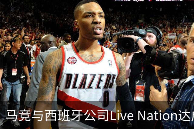马竞与西班牙公司Live Nation达成战略合作，将开发球场娱乐业务