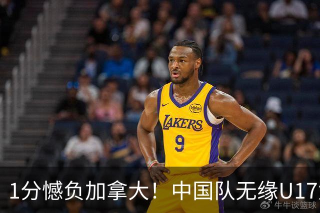 1分憾负加拿大！中国队无缘U17女篮世界杯4强