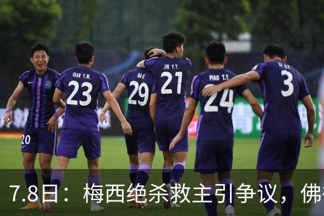 7.8日：梅西绝杀救主引争议，佛得角硬刚卫冕冠军，为何国足看着心酸