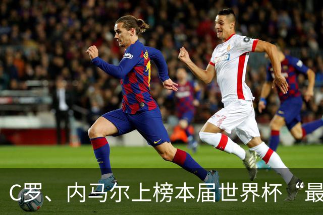 C罗、内马尔上榜本届世界杯“最令人失望球员”