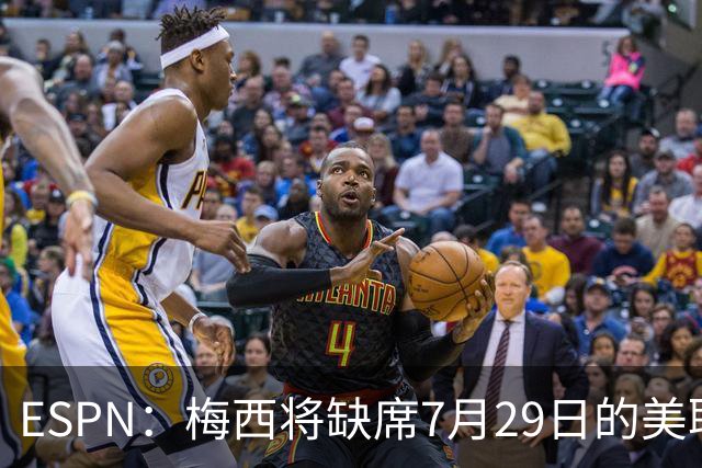 ESPN：梅西将缺席7月29日的美职联全明星赛